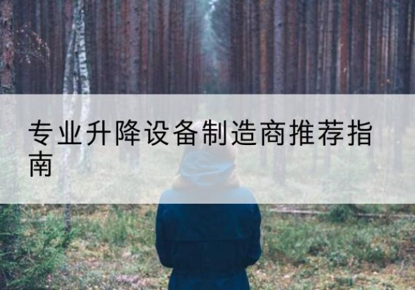 万山电动剪叉升降平台厂家-专业升降设备制造商推荐指南