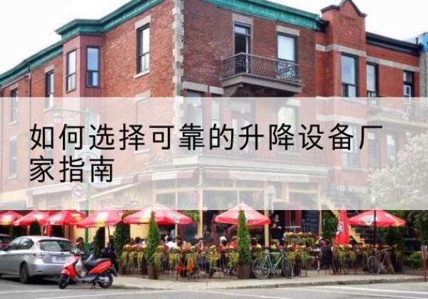 万山电动升降机厂家-如何选择可靠的升降设备厂家指南